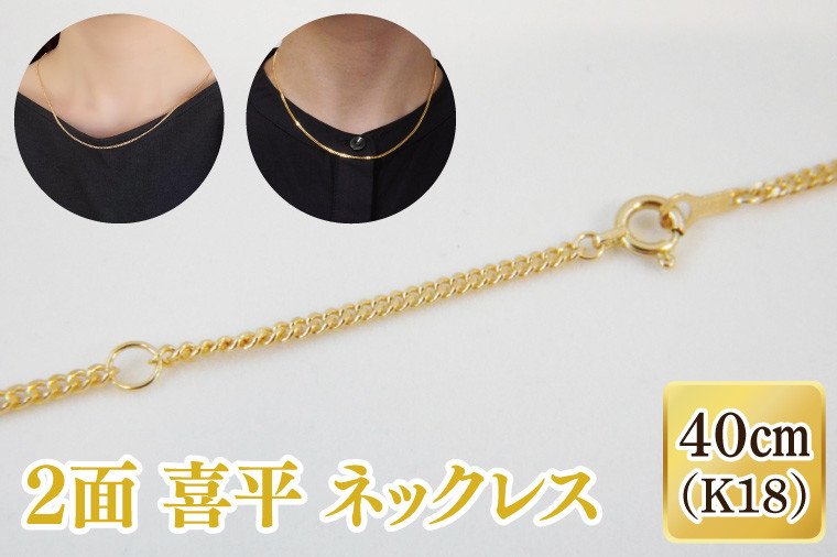 
            2面 喜平 ネックレス K18【ネックレス アクセサリー 金 ゴールド おしゃれ 記念日 プレゼント 贈り物 母の日 バレンタイン クリスマス ホワイトデー 国産】（36-07-1）
          