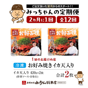 ＜２か月に１度のお届け！全１２回 定期便＞【みっちゃん総本店】イカ天入2枚セット 冷凍お好み焼 | お好み焼