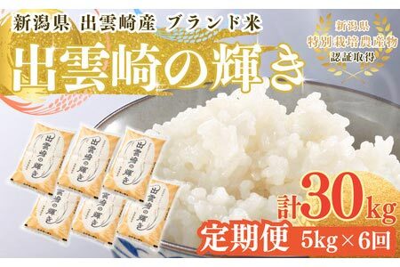新米 新潟県産 コシヒカリ ブランド米 「出雲崎の輝き」 5kg×6か月 出雲崎産 令和7年 定期便 合計30kg | コシヒカリ