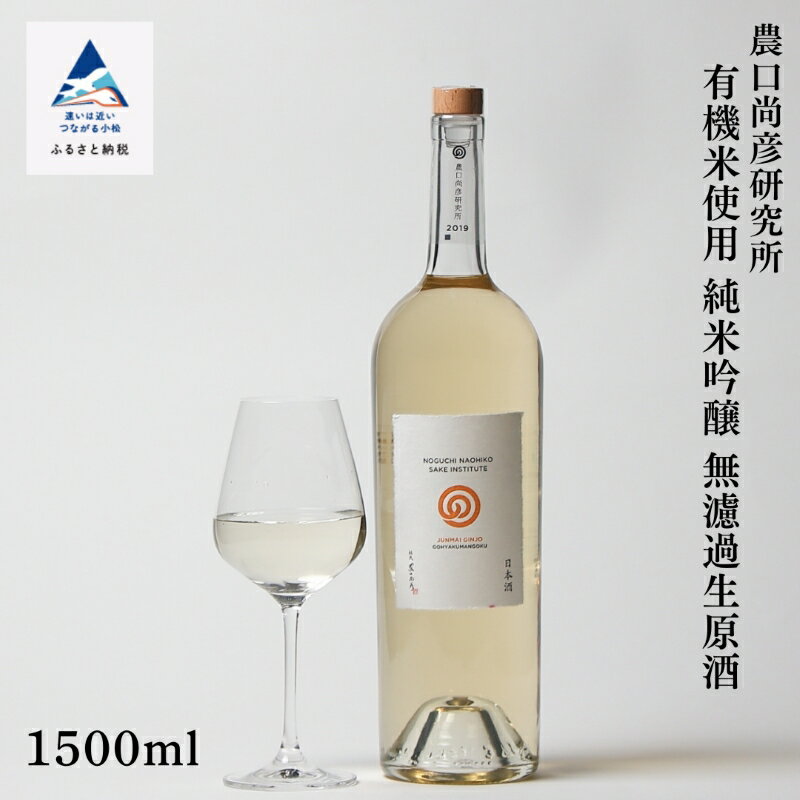 【ふるさと納税】農口尚彦研究所 有機米使用 純米吟醸 無濾過生原酒 1500ml × 1本 純米吟醸酒 日本酒 有機米 小松産米 五百万石 贈答品 お中元 お歳暮 ギフト 小松市 こまつ 石川県 035011