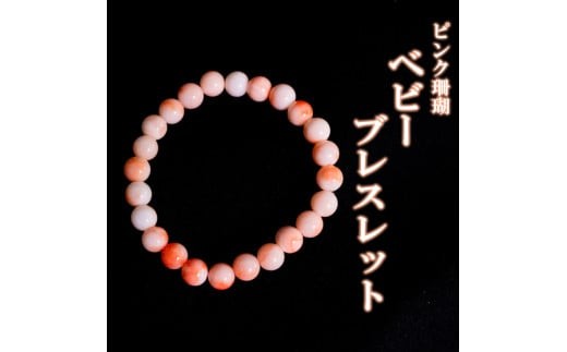 
            ピンクサンゴベビーブレスレット 数珠 アクセサリー ブレスレット ギフト 贈り物  プレゼント TP069
          