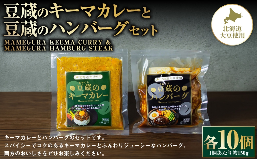 
                  豆蔵のキーマカレー 約150gと豆蔵のハンバーグ 約150gのセット 各10個入り 計約3000g キーマカレー カレー カレーライス カレーソース ハンバーグ 大豆 お肉 肉 牛肉 豚肉 牛 豚 牛豚合挽肉 プラントベース スパイス スパイシー お惣菜 おかず セット 詰め合わせ 湯煎 冷凍 [ 010-0297 ]
                