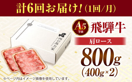 【6回定期便】飛騨牛肩ロース 800ｇ(400ｇ×2パック) すき焼きしゃぶしゃぶ用肉 / すき焼き しゃぶしゃぶ 牛肉 / 御嵩町 / 馬力家[AVBO034]