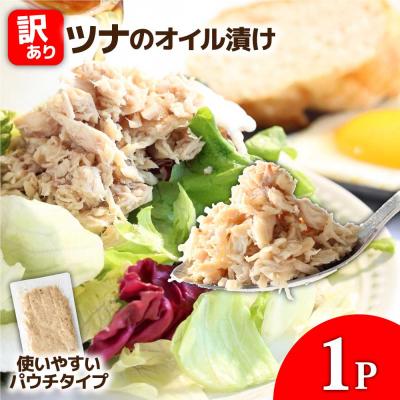 ふるさと納税 田野町 ★訳あり★ツナのオイル漬け 100g×1パック マグロ パウチ 常温 長期保存 田野町