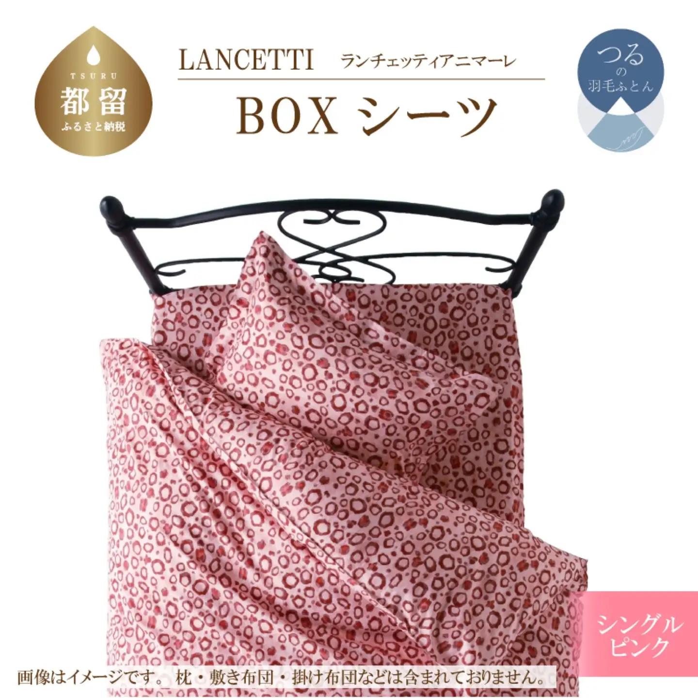 【BOXシーツ】シングル 【ＬＡＮＣＥＴＴＩ ランチェッティ／アニマーレ】ボックスシーツ ピンク【大恒リビング】