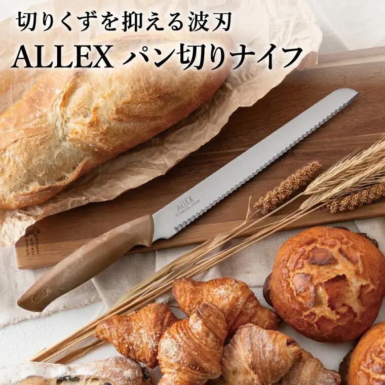 パン切りナイフ ALLEX ブレッドナイフ