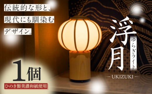 間接照明 ゆらぎライト 浮月 UKIZUKI 和紙 インテリア スタンドライト テーブルランプ 卓上ライト ライト ルームライト フロアライト 照明 和風 おしゃれ かわいい 北欧 モダン 癒し リラックス 職人 手作り 伝統工芸 岐阜提灯 ぼんぼり 檜 コードレス 充電式 ギフト プレゼント 贈り物 贈答 おすすめ 人気 岐阜市/安藤商店 [ANFJ001]