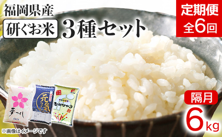 【定期便/隔月】 福岡県産3品種セット【研ぐお米】 6kg×6回