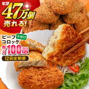 【ふるさと納税】【全12回定期便】ビーフコロッケ 100個 6.0kg 惣菜 お弁当 パーティー 肉 おかず 横須賀【三富屋商事株式会社】[AKFJ088]