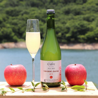 【ふるさと納税】Cidre Varietal Series 『ふじ』 Brut 2023　750ml【1598062】