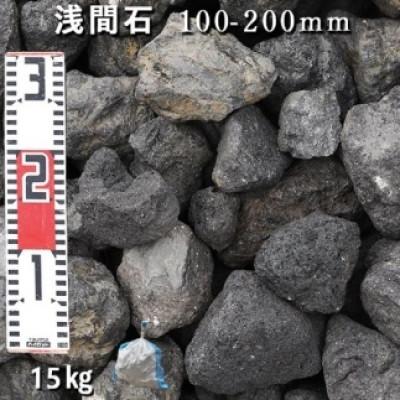 ふるさと納税 大野町 庭石 浅間石(100〜200mm) 1袋(約15kg)　ロックガーデン |  | 01