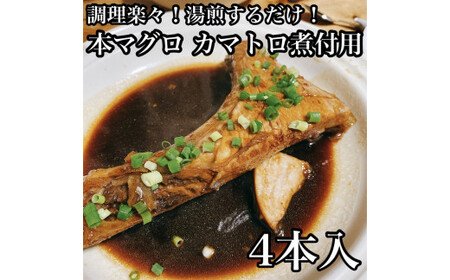 ・本マグロのカマトロの煮付け 4本【生から湯煎で仕上げる】【 惣菜 本鮪 鮪 煮物 お取り寄せ 御中元 お中元 お歳暮 父の日 母の日 贈り物 日本酒 焼酎 マグロ マグロ マグロ マグロ マグロ】【家庭用 自宅用 贈答品 贈答用 ギフト カマトロ 神奈川県 小田原市 】