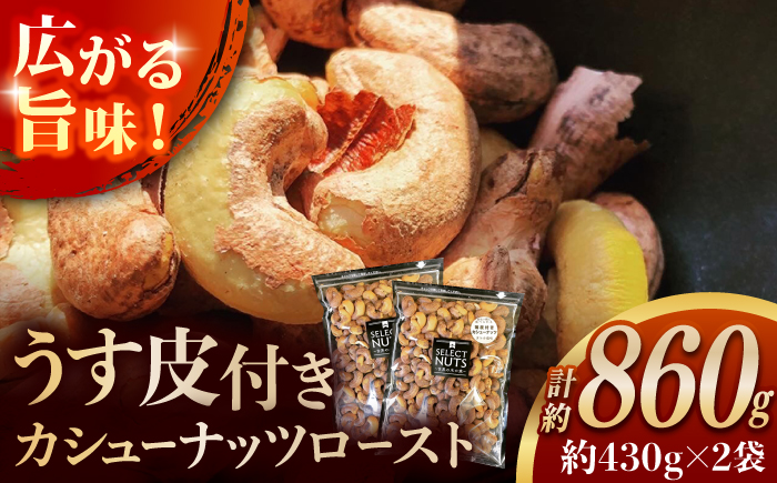 オトナ塩味が大人気!新たな味覚の扉を開く「うす皮付カシューナッツロースト 」約430g ×2袋 【あぜち食品】 [ATCC010]