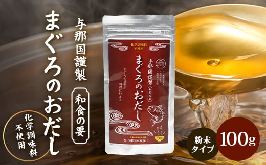 与那国謹製 まぐろのおだし（100ｇ) I005