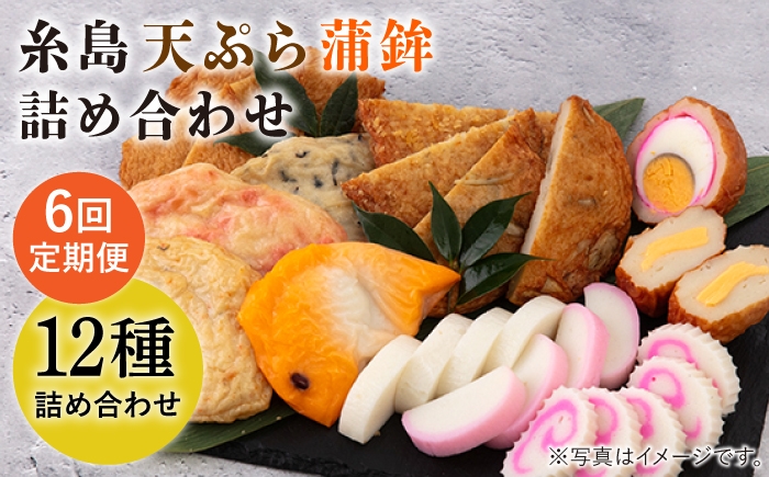 
                  【全6回 定期便 】天ぷら 蒲鉾 詰め合わせ (12種17点) Aセット 糸島市 / 村島蒲鉾店 惣菜 かまぼこ [AHH004]
                