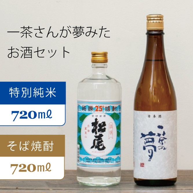 一茶さんが夢みたお酒セット『松尾 一茶の夢 特別純米酒720ml』×1本　『松尾 一茶の夢 25度焼酎720ml』×1本 【信濃町ふるさと納税】