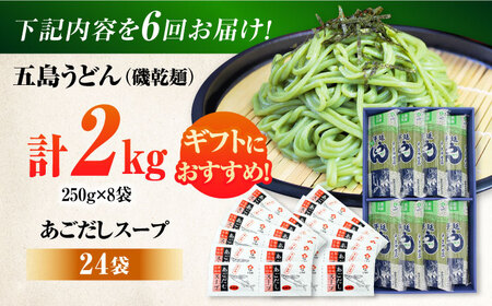 【全6回定期便】五島うどんギフト（磯8袋入り）+あごだし24袋　五島市/五島あすなろ会 うまか食品[PAS047]