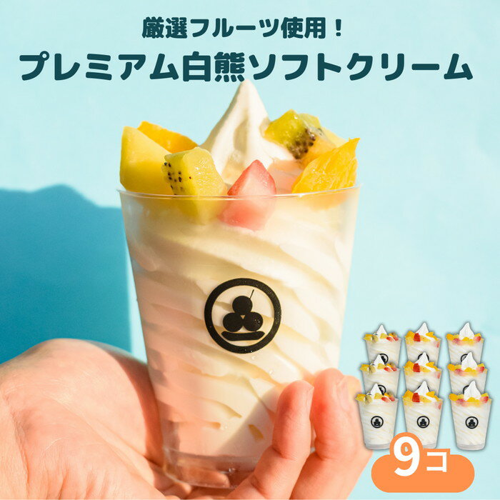 【ふるさと納税】No.430 秀品果物の白くまアイスクリーム9個（プレミアムフルーツソフトクリーム） ／ アイス スイーツ デザート ご褒美 ひんやり しろくま 詰め合わせ セット 送料無料 愛知県