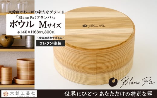 【大館曲げわっぱ】Blanc Pa  ボウル　M 160P6007　/ 曲げわっぱ 伝統 工芸品 日本製 made in Japan 秋田杉 木 軽量 シンプル 職人 贈り物 贈答品 ギフト プレゼント 記念日 誕生日 祝い 東北 秋田 カップ 小鉢 伝統的工芸品 伝統工芸品 まげわっぱ マゲワッパ 皿 お皿 ディッシュ プレート