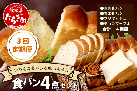 【定期便3回】食パン 4点セット 《豆乳食パン・玄米食パン・ブリオッシュ・チョコマーブル》 パン 冷凍パン おやつ 朝食 食べ比べ 食パン 菓子パン 人気 定期便 112-0602