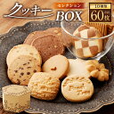 【ふるさと納税】クッキー BOX 60枚 クッキー 箱入り かわいい おしゃれ 訳あり 詰め合わせ 詰合せ 手作り 洋菓子 お菓子 スイーツ 美味しい おいしい おやつ 小分け バラエティ チョコ 個包装 大容量 ギフト 贈り物 贈答用 プレゼント 送料無料