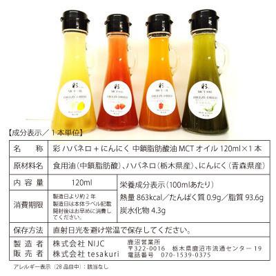 ふるさと納税 鹿沼市 彩 にんにくハバネロ MCTオイル 120ml×2本 フリーズドライ特許保有 NIJC |  | 03
