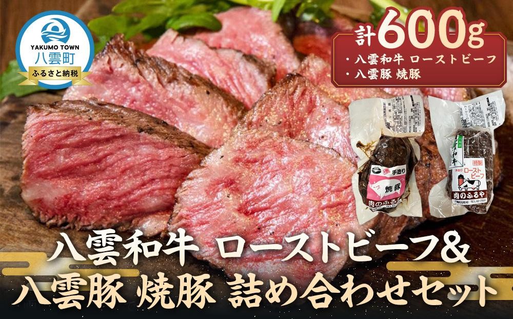 
八雲和牛 ローストビーフ&八雲豚 焼豚 詰め合わせセット

