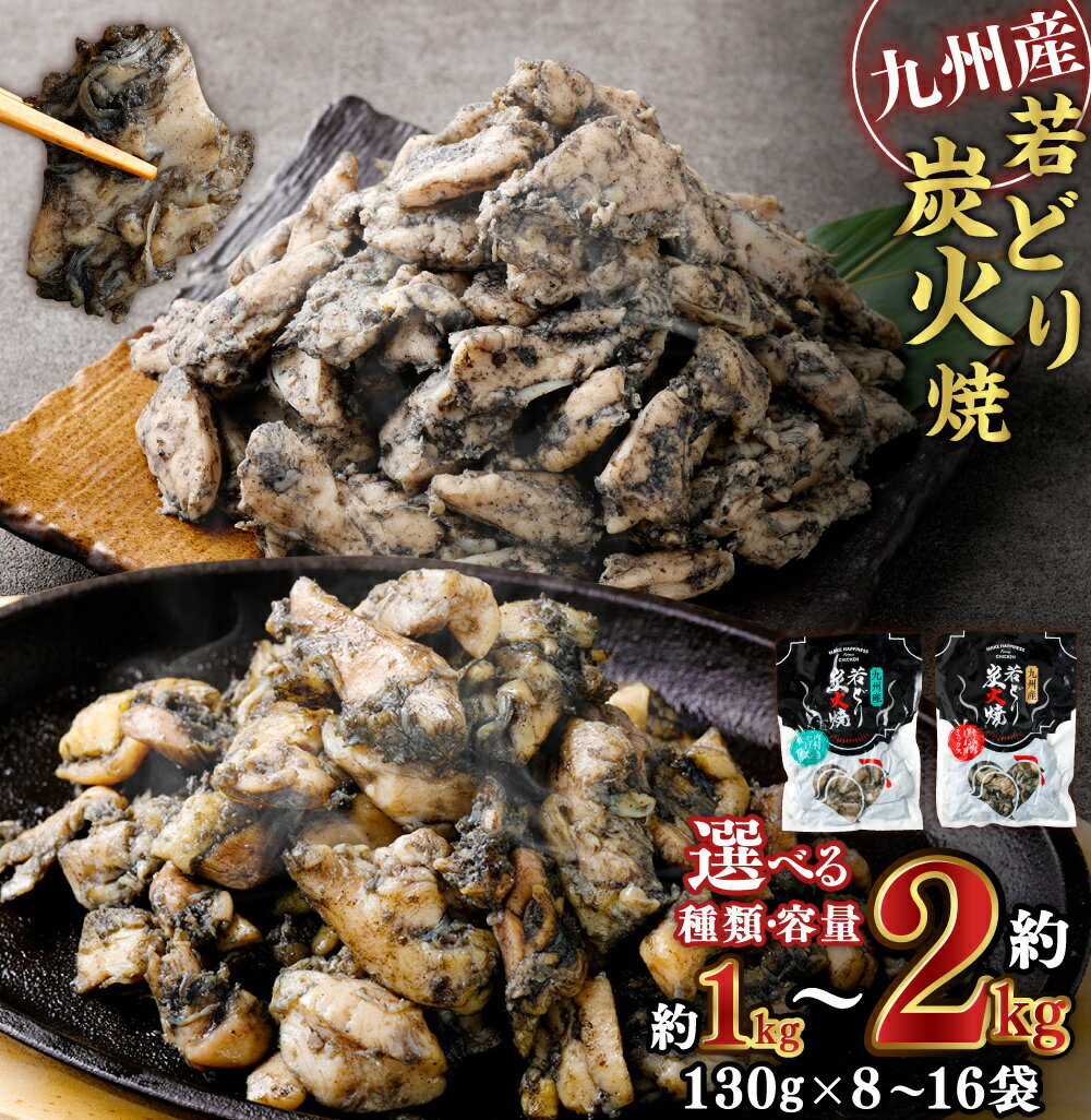 【ふるさと納税】＜選べる種類・容量＞九州産 若どり 炭火焼 もも肉・むね肉ミックス ヤゲン軟骨 食べ比べセット 約130g×8袋 16袋 計約1.04kg 計約2.08kg 若鶏 鶏肉 とりにく もも肉 むね肉 モモ肉 ムネ肉 軟骨 セット おつまみ 冷凍 国産 鹿児島県 薩摩川内市 送料無料