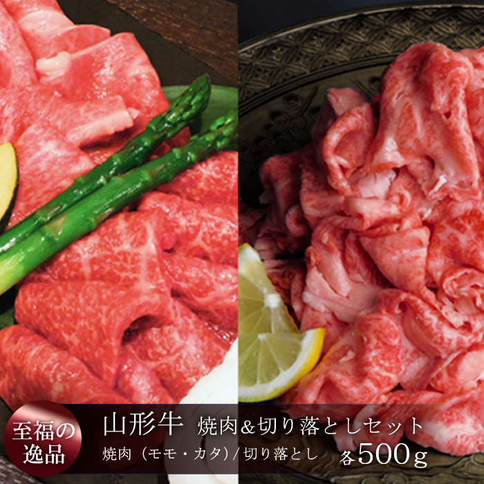 「至福の逸品」 焼肉＆切り落としセット（モモ・カタ／切り落とし）合計1kg