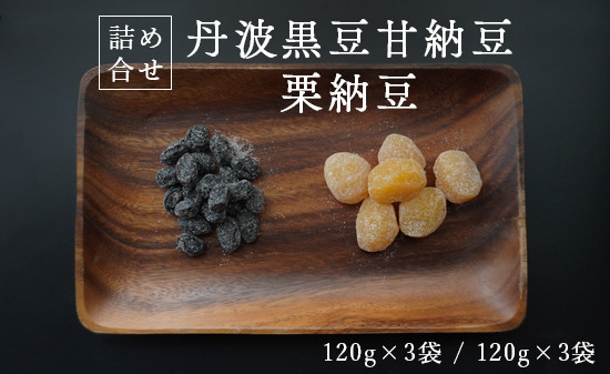 
丹波黒豆甘納豆3袋 & 栗納豆セット3袋 【 小分け 丹波 黒豆 甘納豆 栗菓子 栗 くり 栗納豆 和菓子 詰め合わせ セット プレゼント 贈り物 贈答 お茶請け スイーツ デザート 菓子 京都 綾部 】
