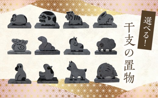 
                  S177-021-sku_干支の置物
                