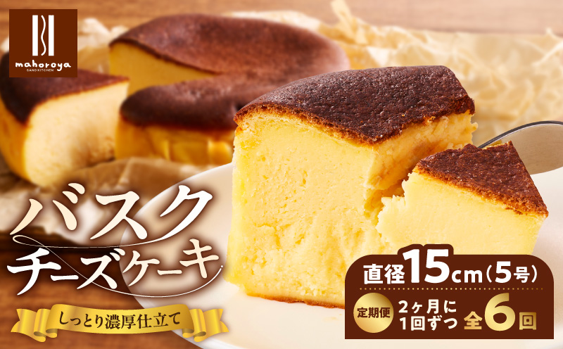 【定期便】濃厚バスクチーズケーキ 1個×6回【2か月に1回配送コース 大阪 泉佐野 大阪府 泉佐野市】