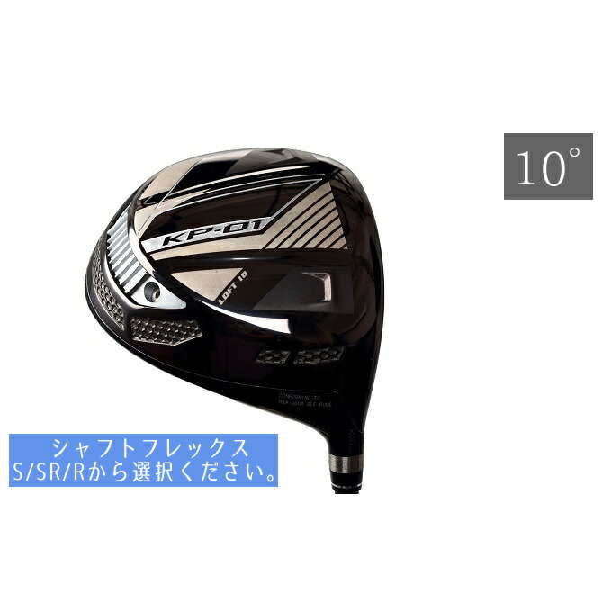 【ふるさと納税】ゴルフクラブ（KP-01）10°純正シャフト 雑貨 日用品 ゴルフ用品