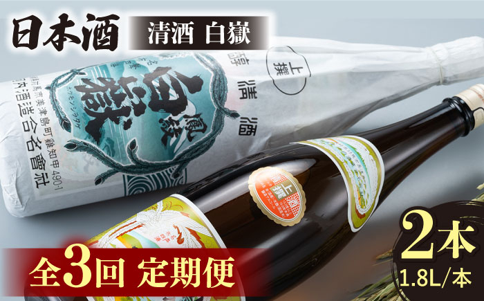 
            【全3回定期便】清酒 白嶽 一升瓶 2本セット 《対馬市》【白嶽酒造株式会社】 酒 お酒 地酒 [WAN024]
          
