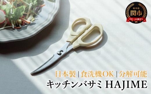 キッチンバサミ HAJIME　～三星刃物 関市 日本製 食洗機乾燥機対応 分解  コンパクト　衛生的　キッチン鋏 キッチンはさみ キッチンハサミ 料理 道具 ステンレス 調理