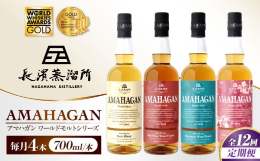 【全12回定期便】アマハガン ワールドモルト 700ml×4本セット　滋賀県長浜市/長浜浪漫ビール株式会社 [AQBX062] ウイスキー 洋酒 モルト アマハガン AMAHAGAN ビール 長浜浪漫ビール ウィスキー 酒 お酒 アルコール ハイボール 水割り ロック プレゼント 贈答 ギフト 晩酌 家飲み ご当地  定期便