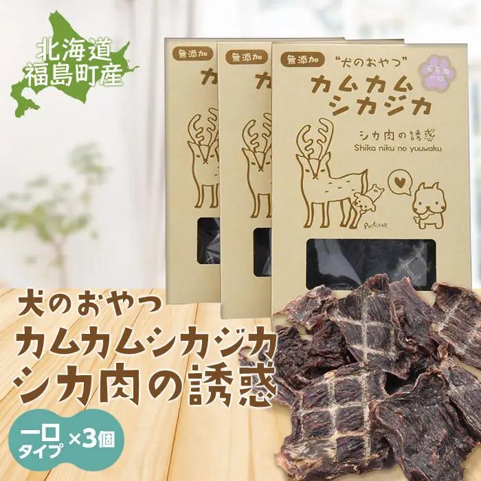 犬のおやつ カムカムシカジカ シカ肉の誘惑（鹿肉ジャーキー）一口タイプ×３個 FKB031