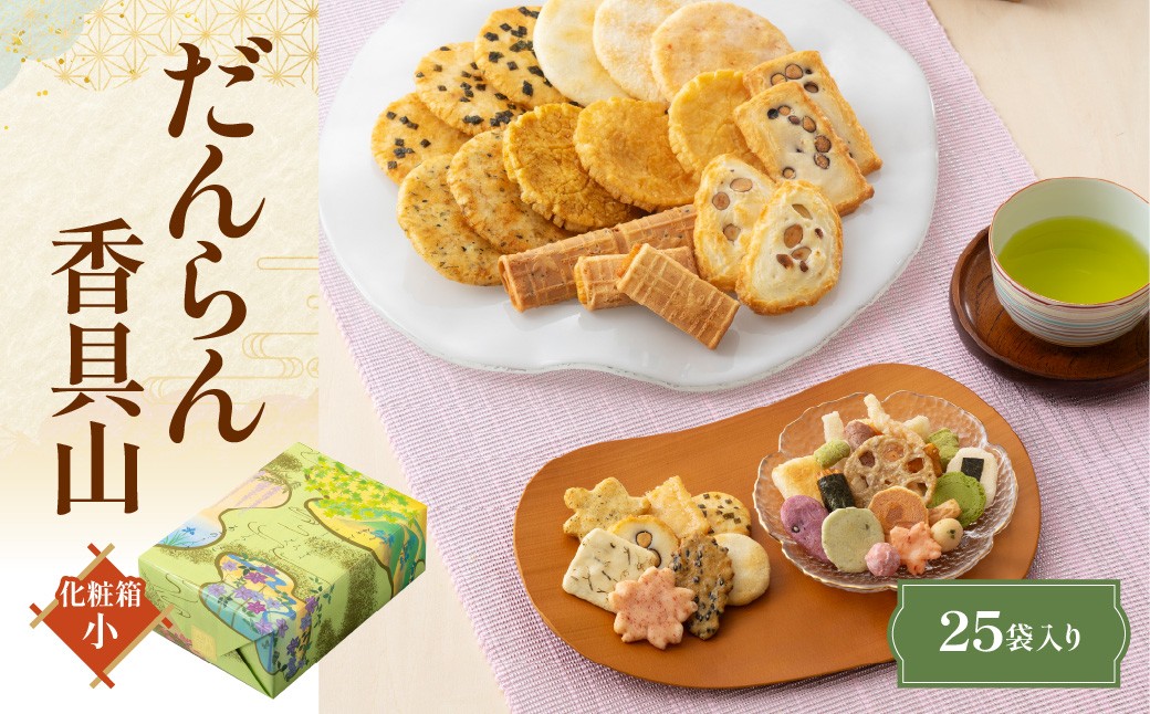 
                  だんらん香具山 化粧箱(小)（25袋入）ふるさと納税  京都 和菓子 老舗 せんべい おかき あられ 煎餅 おやつ  京都府 長岡京市 NGAK37
                