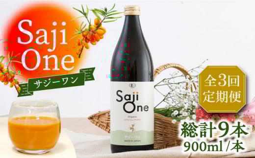 【全3回定期便】3か月おきにお届け オーガニックサジージュース！SajiOneオーガニック(3本) 《豊前市》【ハウスボトラーズ】 [VAX051]