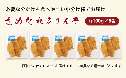 干物 さめたれ みりん干し 100g×5袋 干物 ひもの サメ 熊野名物 ご当地グルメ 松屋水産 三重県熊野市【mtys0011】