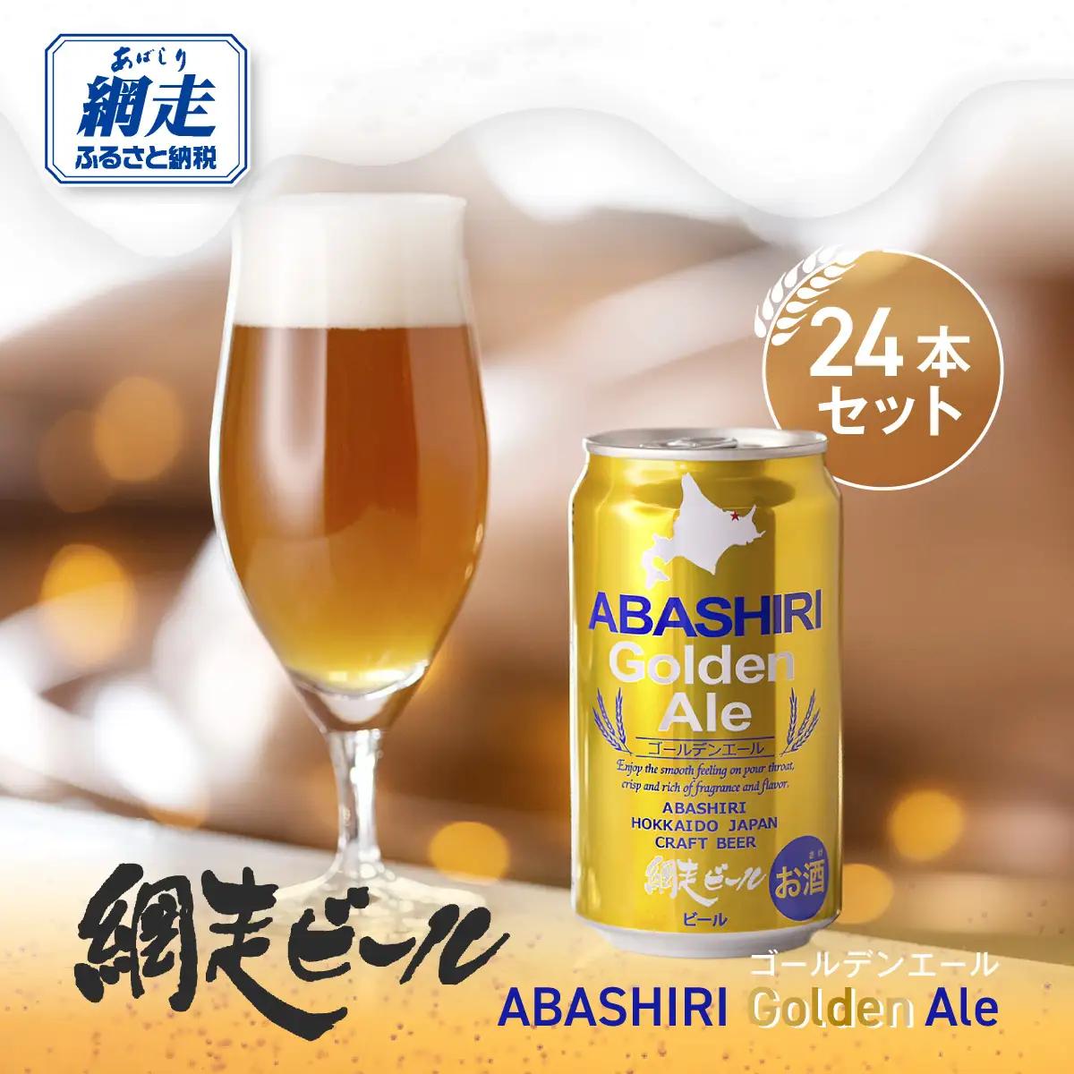 網走ビール【ABASHIRI golden Ale】24本セット（網走市内加工・製造） ABH003