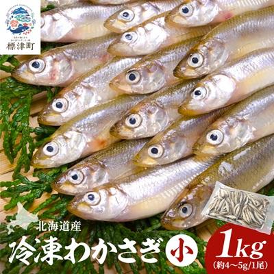 ふるさと納税 標津町 北海道産　冷凍わかさぎ(小)1kg【最大約8cm、重さ4〜5g】
