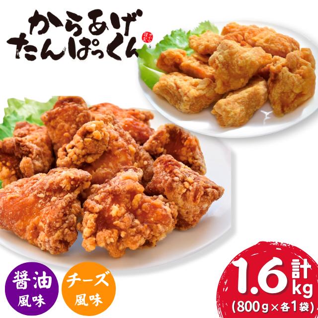 【オガトレ監修】 <オヤマ> 高たんぱく 唐揚げ からあげたんぱっくん 2種セット 【醤油風味・チーズ風味】 選べる 味付け 組み合わせ 合計1.6kg (800g×2袋) 唐揚げ 冷凍 惣菜 おかず レンジで簡単 レンジ ふるさと納税 チキン 国産 鶏肉 肉 鶏もも いわいどり 冷凍食品 おすすめ 送料無料 岩手県 一関市