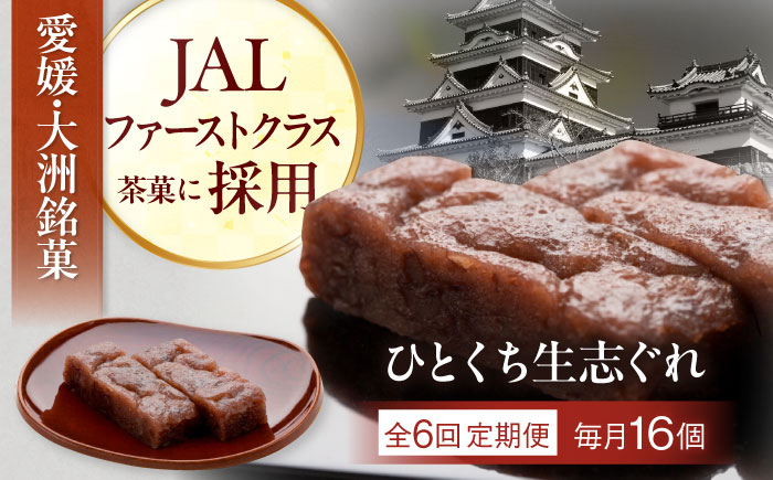 【全6回定期便】大洲銘菓 ひとくち生志ぐれ 16個入り ギフト箱入り 愛媛県大洲市/有限会社冨永松栄堂 和菓子 おやつ 茶菓子 お茶請け ギフト [AGCB024]