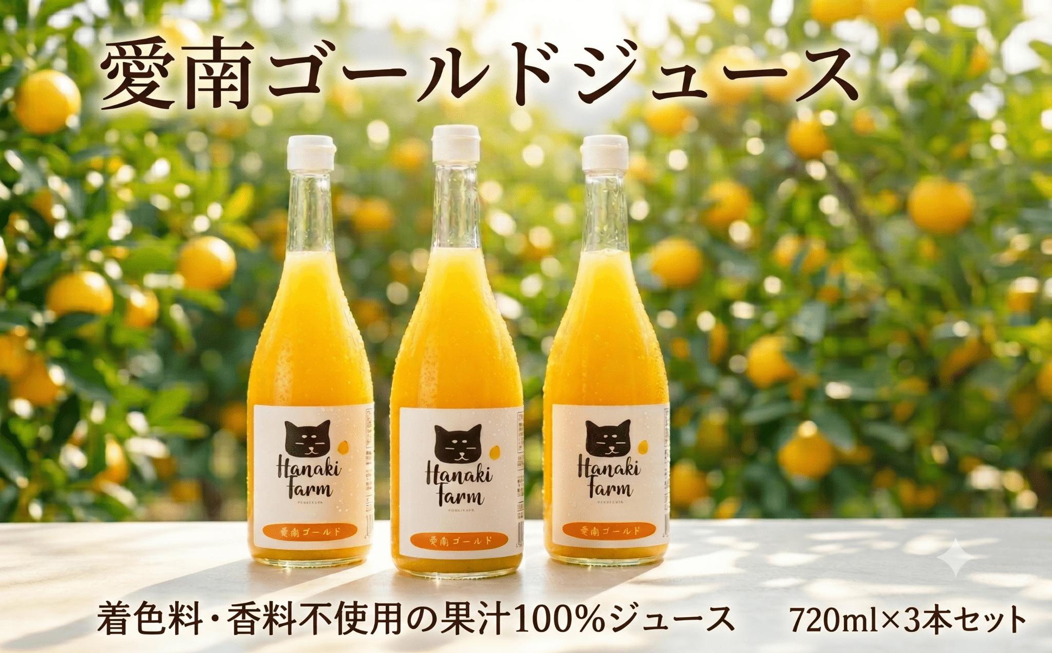 
                  果汁100％ 愛南ゴールドジュース 720ml×3本 みかん 蜜柑 河内晩柑 愛南ゴールド 果物 柑橘 フルーツ ジュース 果汁 愛媛 愛南町 はなき農園
                