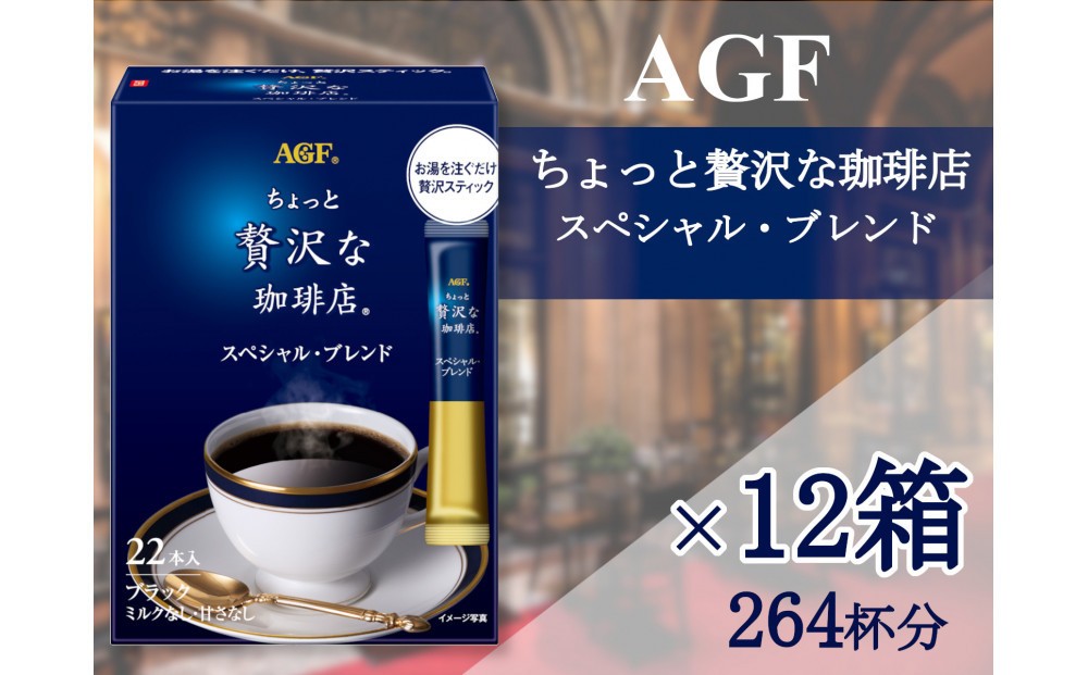 
                  AGFの「ちょっと贅沢な珈琲店」　スティックブラック　スペシャル・ブレンド[22本×12箱(計264杯分)]
                