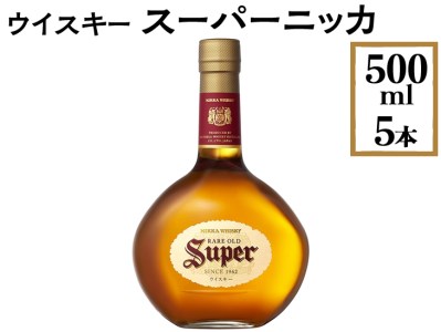 ウイスキー スーパーニッカ 500ml×5本 ※着日指定不可