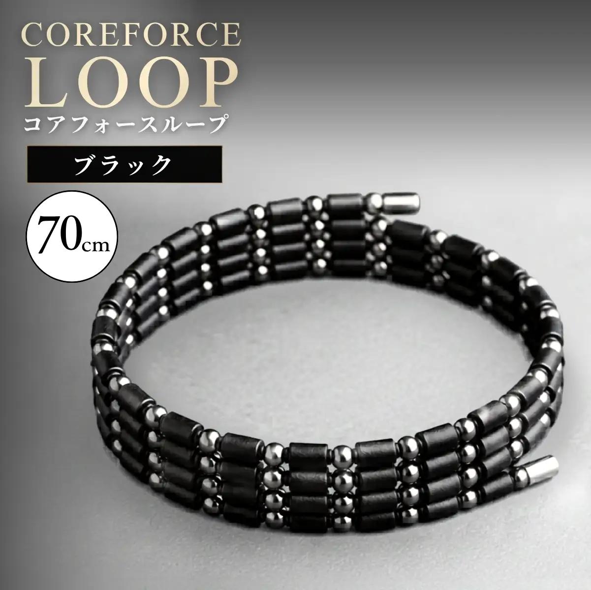 コアフォースループ ブラック 70cm | COREFORCE CORE FORCE 正規品 スポーツ トレーニング 筋トレ アスリート ゴルフ プロゴルファー スイング 安定 体幹 バランス パワー 柔軟性 パフォーマンス リカバリー アウトドア メンズ レディース アクセサリー ブレスレット ネックレス アンクレット コアフォースパウダー 特殊技術 埼玉県 越谷市