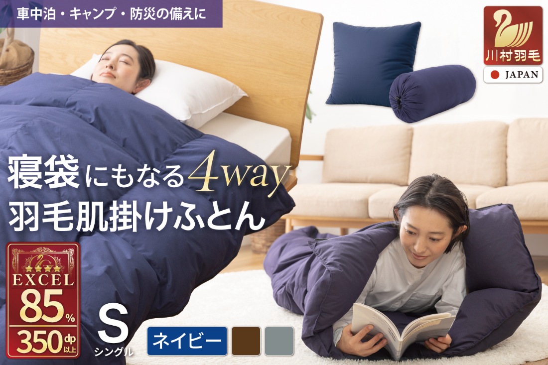 【寝袋にもなる3way!】 洗える 羽毛布団 肌掛け シングル ダック85％ ネイビー [川村羽毛 山梨県 韮崎市 20742877] 寝袋 羽毛 布団 ふとん 車中泊 キャンプ 防災 ダウンシュラフ ボルスタークッション