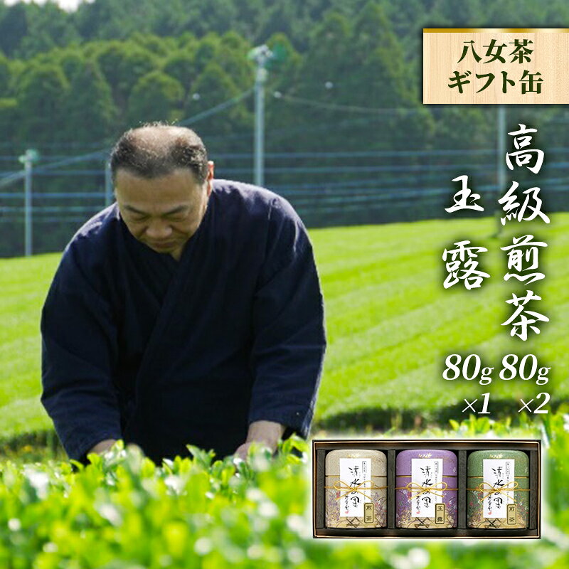 【ふるさと納税】八女茶 セット 高級 煎茶 玉露 詰合せ 角丸化粧絵付け缶 ギフト お茶 緑茶 詰め合わせ